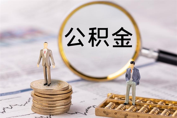 章丘怎么把住房公积金套出来（有什么办法可以把公积金套出来）
