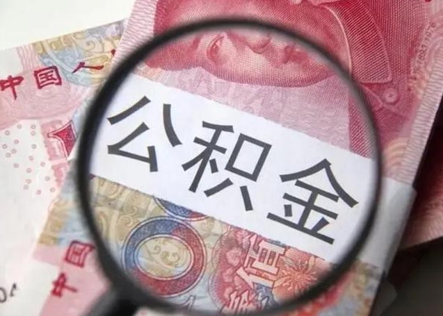 章丘封存的1个月公积金怎么提取（公积金封存一个月可以取吗）
